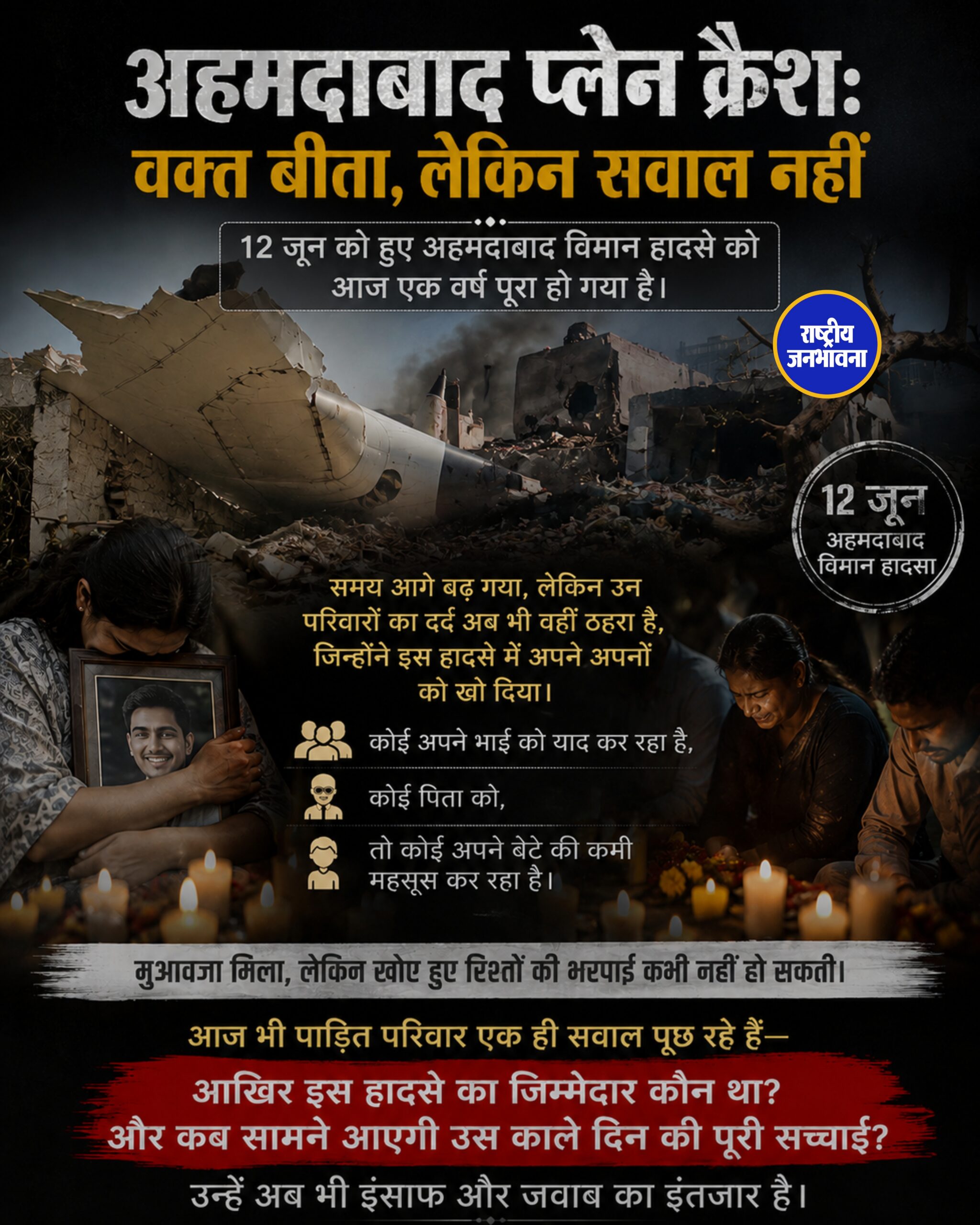 अहमदाबाद विमान हादसे को एक साल: दर्द आज भी ताजा, जवाब का इंतजार जारी