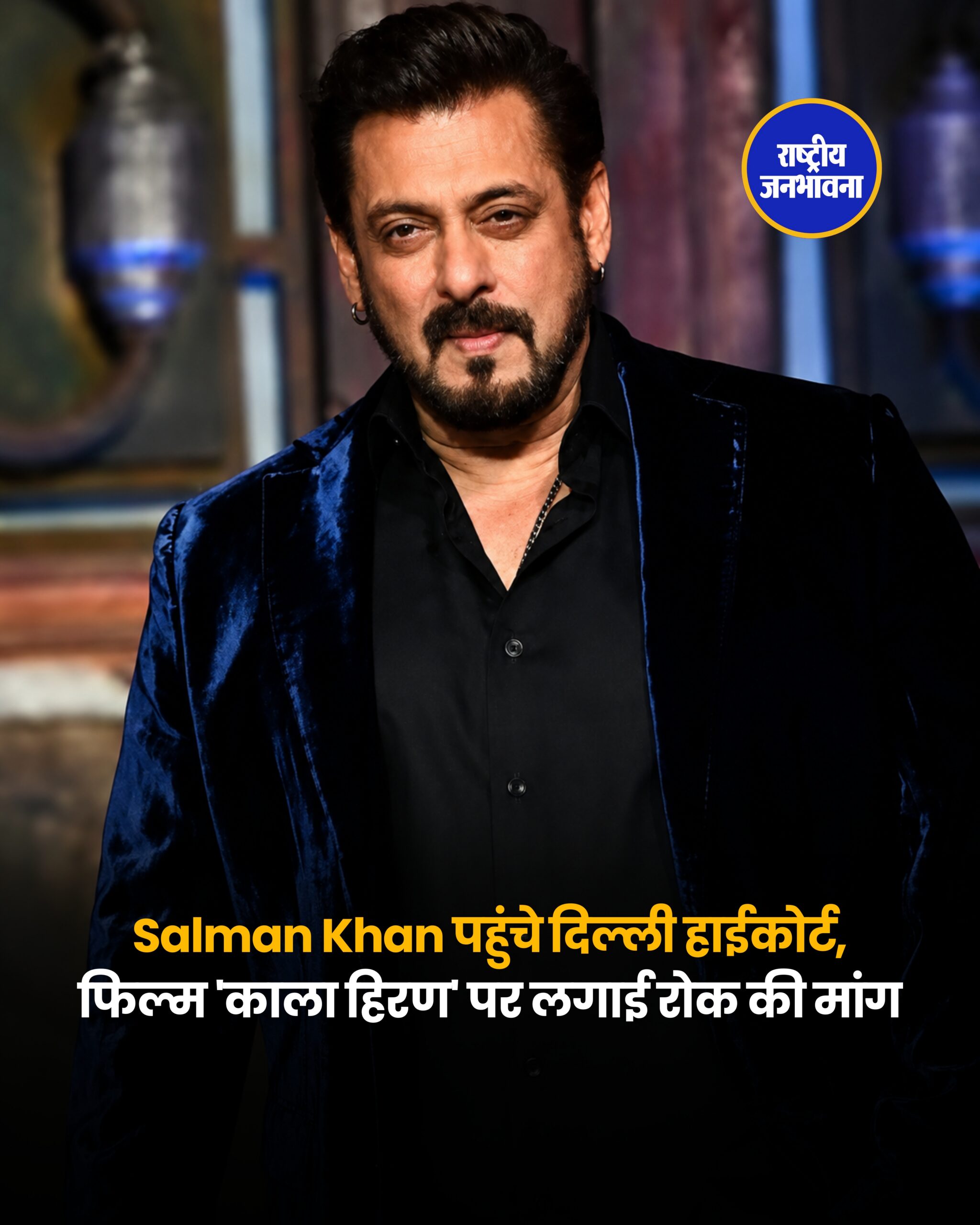 'काला हिरण' फिल्म को लेकर सलमान खान पहुंचे दिल्ली हाईकोर्ट, व्यक्तित्व अधिकारों के उल्लंघन का आरोप