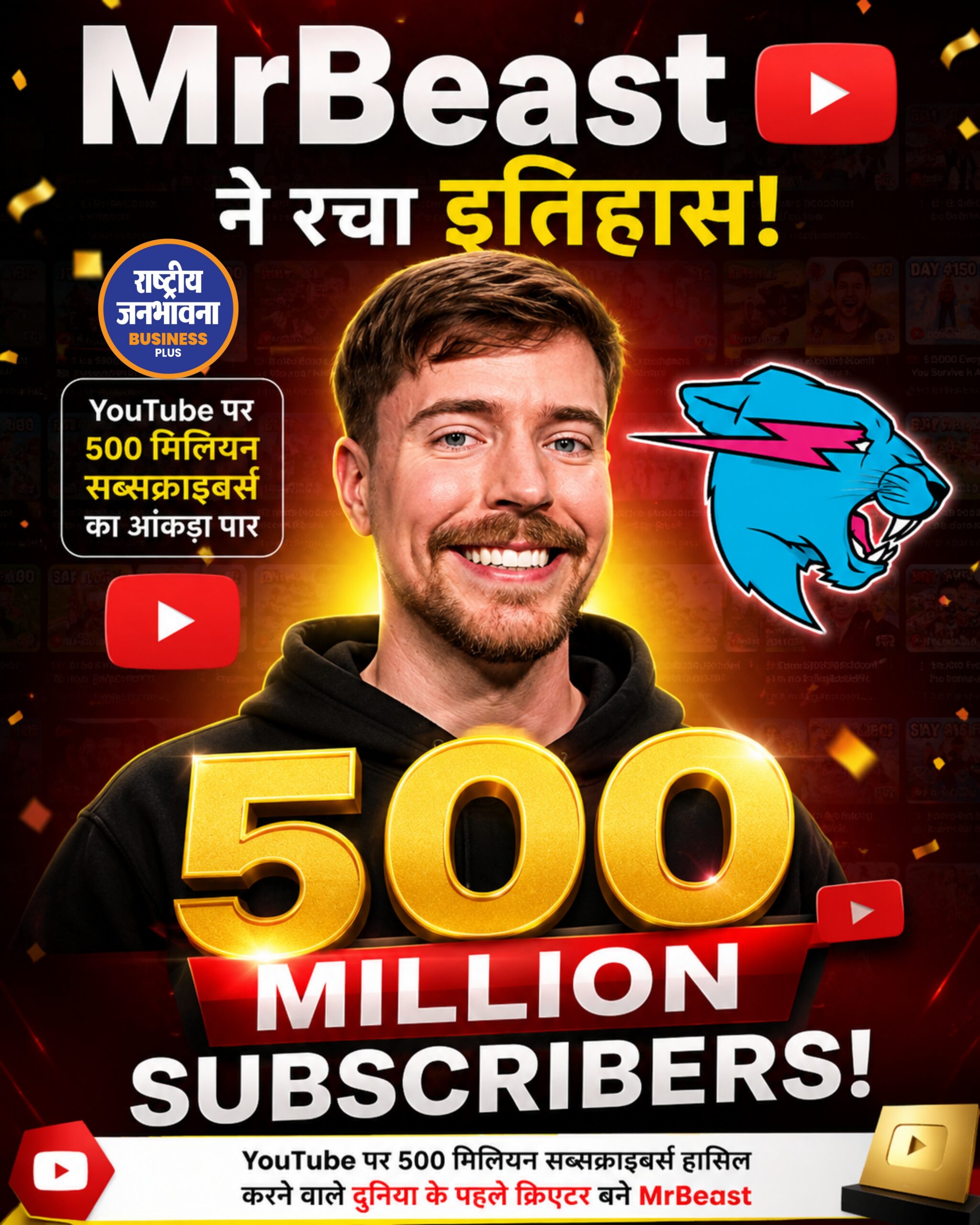 MrBeast ने रचा इतिहास, 500 मिलियन सब्सक्राइबर्स का आंकड़ा पार करने वाले बने दुनिया के पहले व्यक्तिगत क्रिएटर