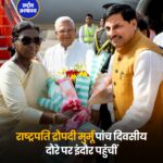 राष्ट्रपति द्रौपदी मुर्मू पांच दिवसीय दौरे पर इंदौर पहुंचीं, ओंकारेश्वर में किए दर्शन