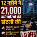 Oracle ने 12 महीने में 21,000 कर्मचारियों की छंटनी की, AI बदलावों को बताया वजह