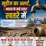 भारत में गहराता जल संकट! मूडीज ने जारी की चेतावनी