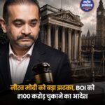 लंदन कोर्ट से नीरव मोदी को बड़ा झटका, बैंक ऑफ इंडिया को ₹100 करोड़ से अधिक चुकाने का आदेश