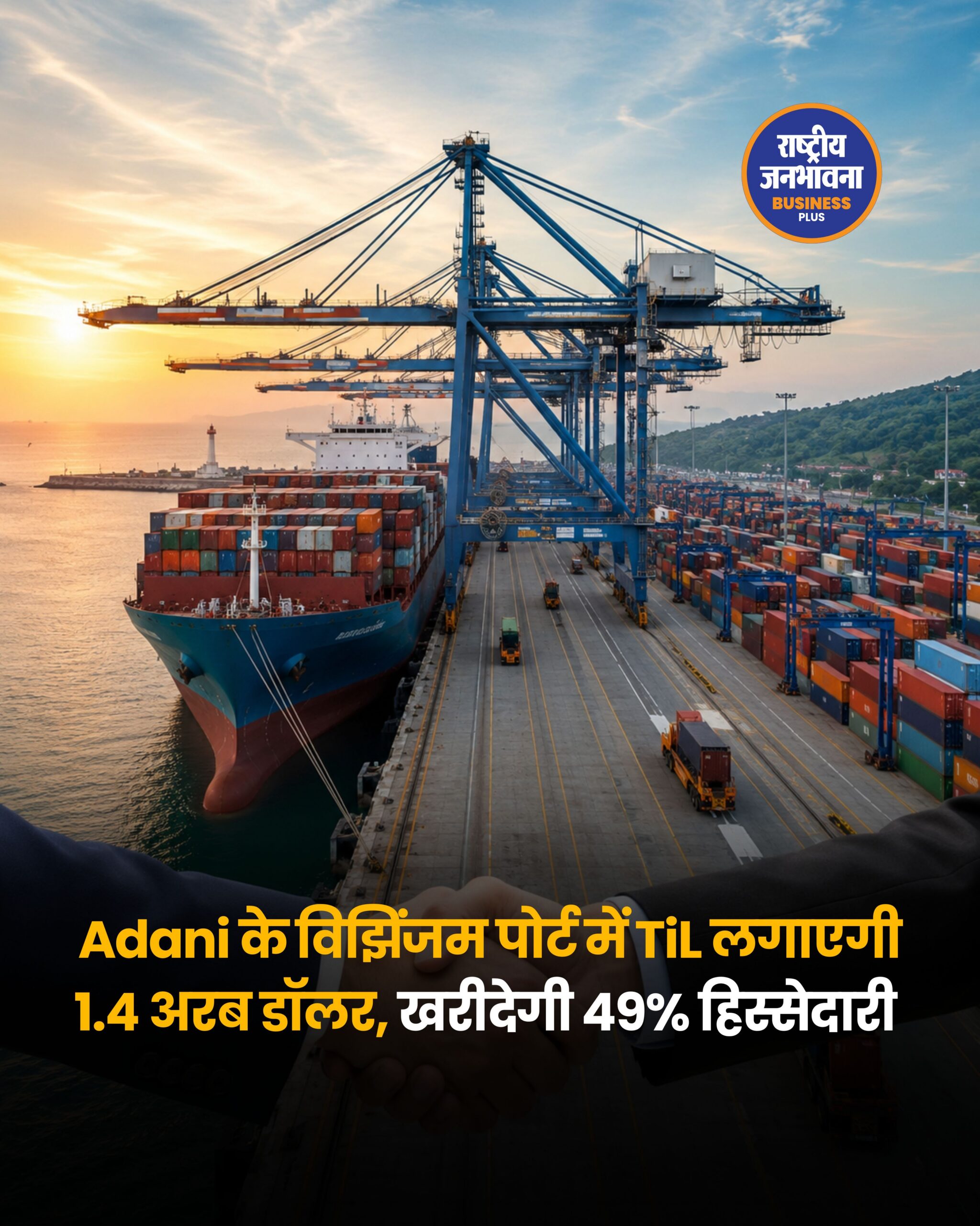 अडानी पोर्ट्स ने विजिनजम पोर्ट में 49% हिस्सेदारी 1.397 अरब डॉलर में बेची, भारतीय पोर्ट सेक्टर में सबसे बड़ा विदेशी निजी निवेश