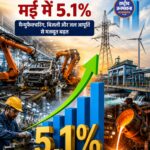 मई 2026 में भारत की औद्योगिक उत्पादन दर 5.1% पर पहुंची, मैन्युफैक्चरिंग और बिजली क्षेत्र ने दिखाई मजबूत बढ़त