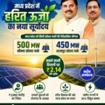 मध्य प्रदेश को मिली दो नए सोलर पार्कों की सौगात, नीमच में देश की सबसे सस्ती ₹2.14 प्रति यूनिट बिजली
