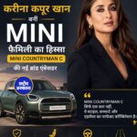 करीना कपूर खान बनीं MINI की नई ब्रांड एंबेसडर, MINI Countryman C के साथ शुरू हुई नई साझेदारी