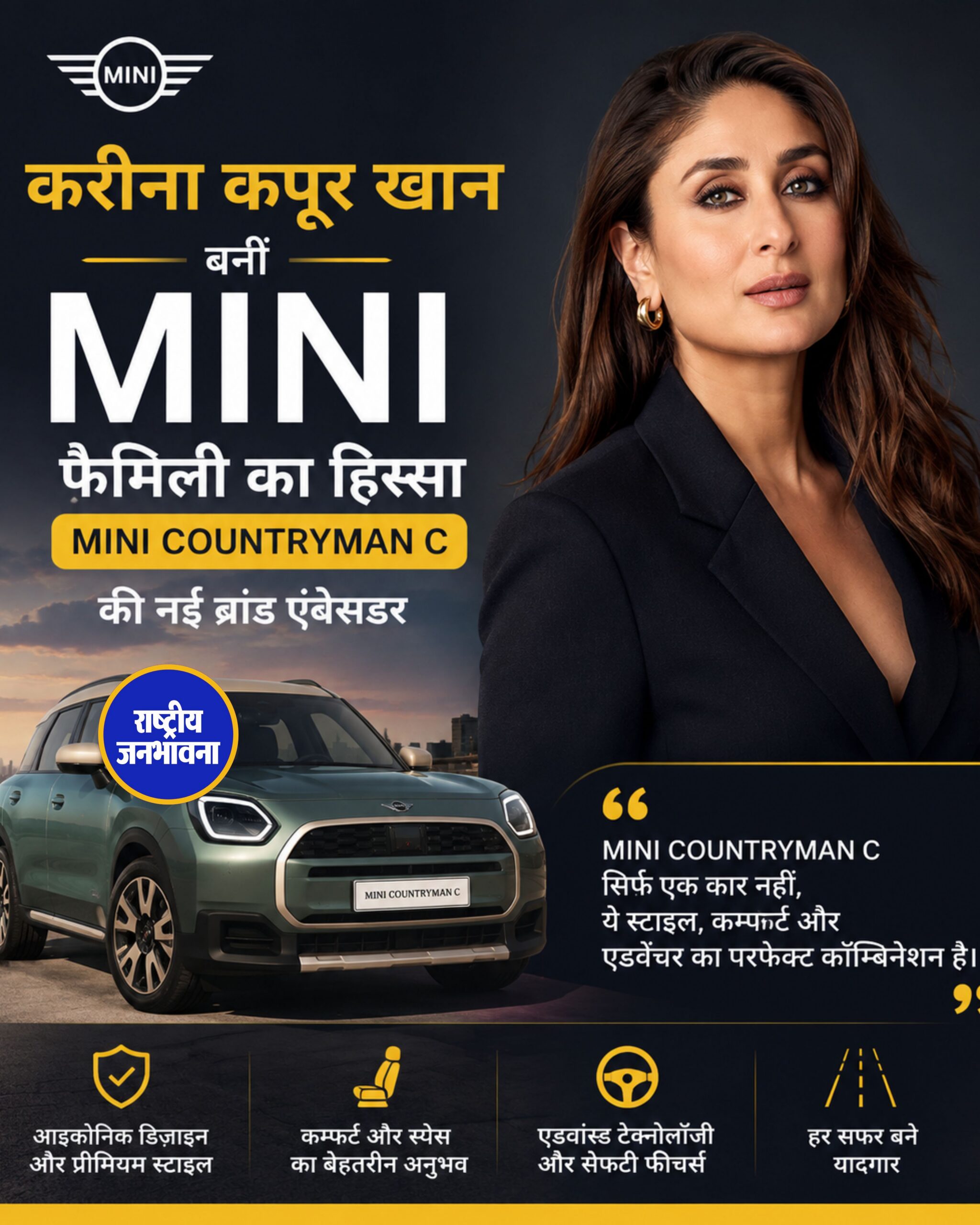 करीना कपूर खान बनीं MINI की नई ब्रांड एंबेसडर, MINI Countryman C के साथ शुरू हुई नई साझेदारी