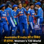 Women's T20 World Cup 2026: ऑस्ट्रेलिया से हारकर सेमीफाइनल की दौड़ से बाहर हुआ भारत