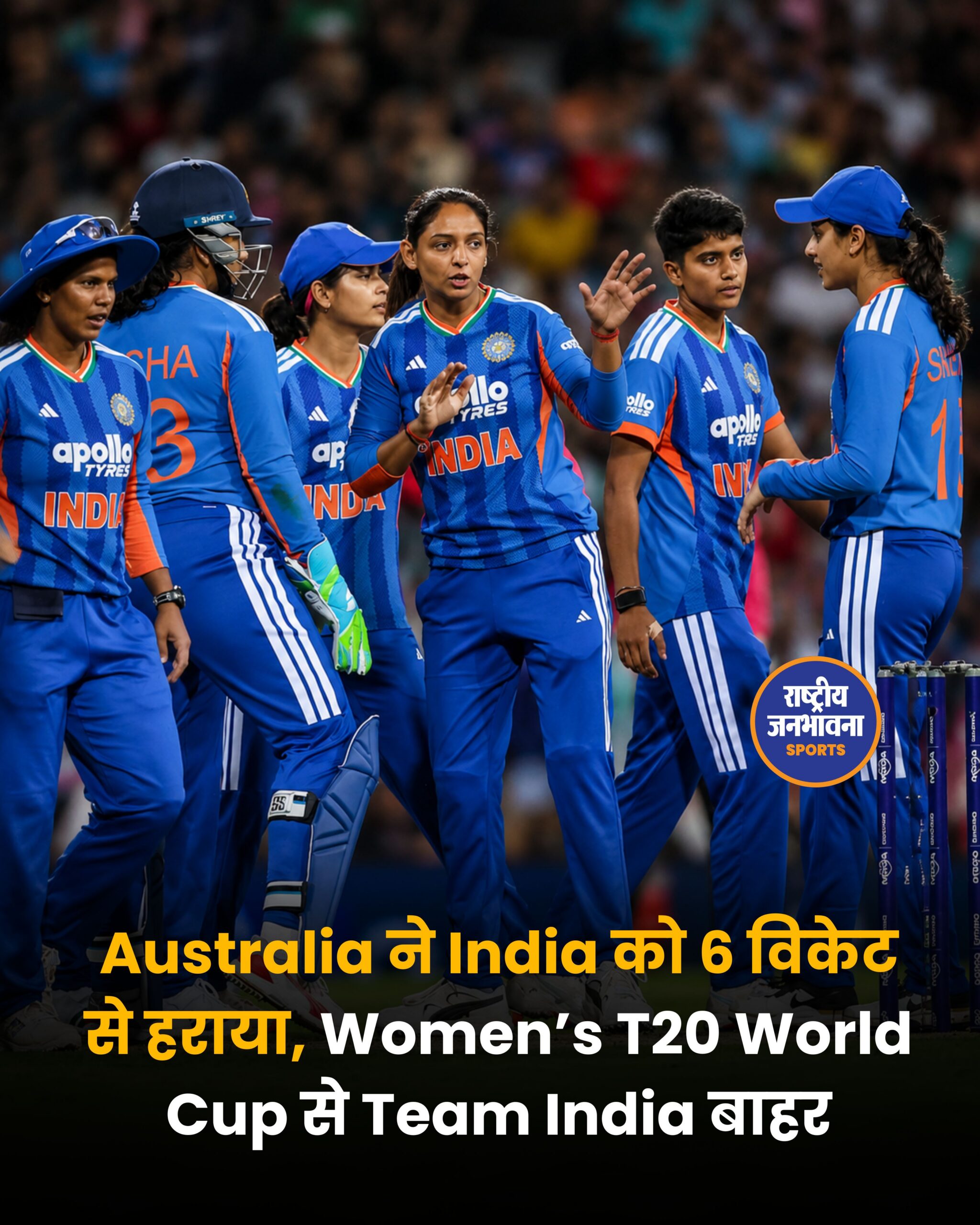 Women's T20 World Cup 2026: ऑस्ट्रेलिया से हारकर सेमीफाइनल की दौड़ से बाहर हुआ भारत