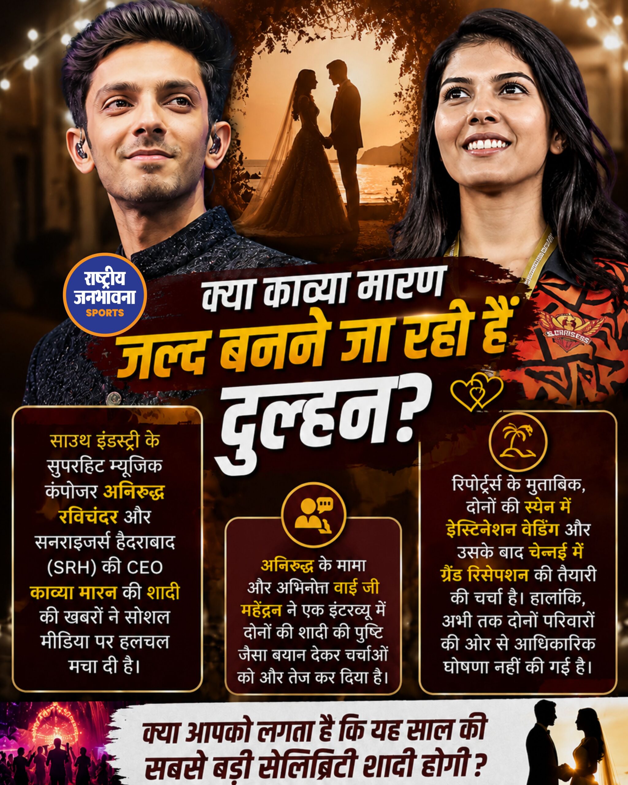 क्या अनिरुद्ध रविचंदर और काव्या मारन करने जा रहे हैं शादी? मामा के बयान से तेज हुई चर्चाएं