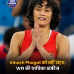 सुप्रीम कोर्ट ने विनेश फोगाट के खिलाफ WFI की याचिका खारिज की, ट्रायल में भाग लेने का रास्ता साफ