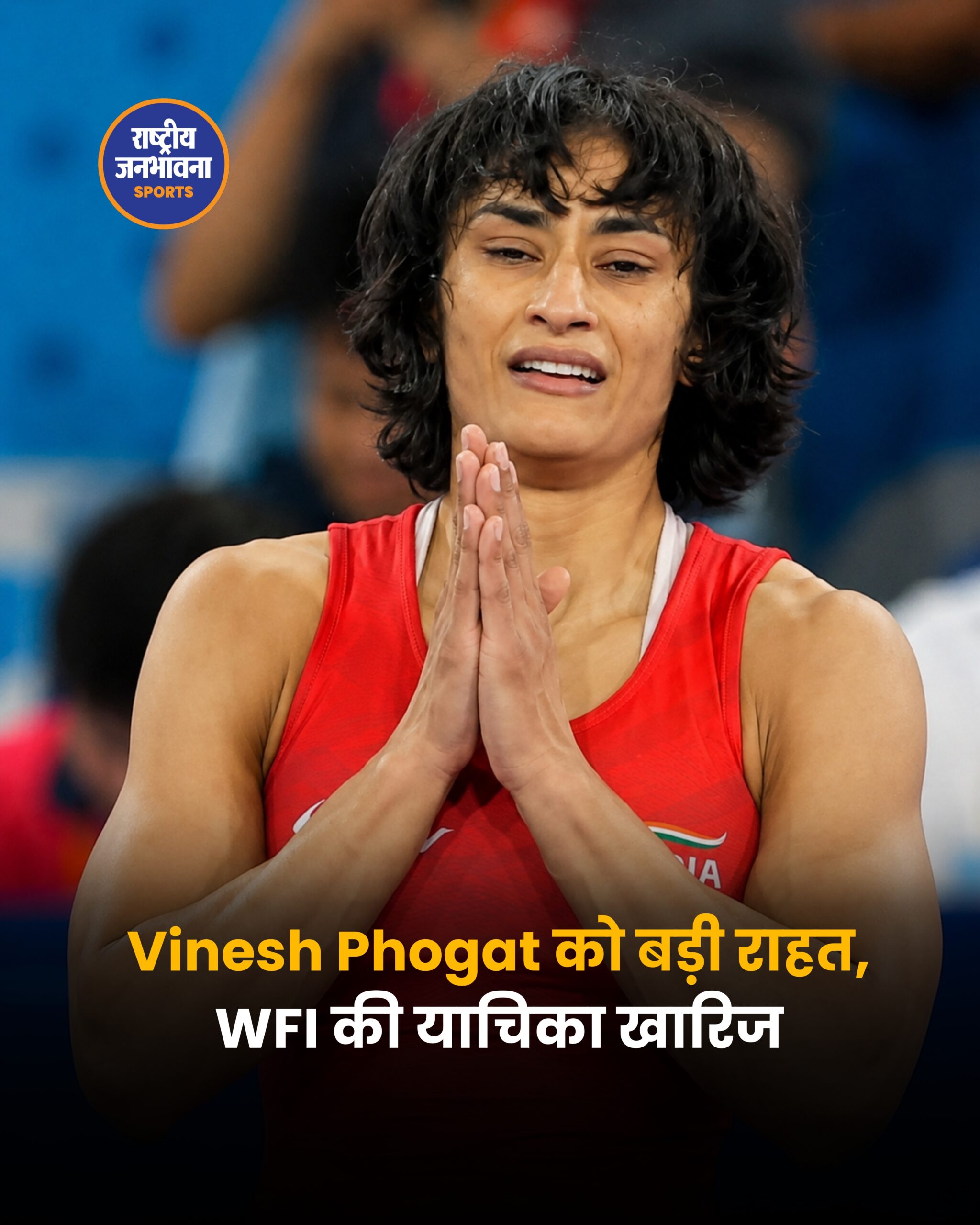 सुप्रीम कोर्ट ने विनेश फोगाट के खिलाफ WFI की याचिका खारिज की, ट्रायल में भाग लेने का रास्ता साफ