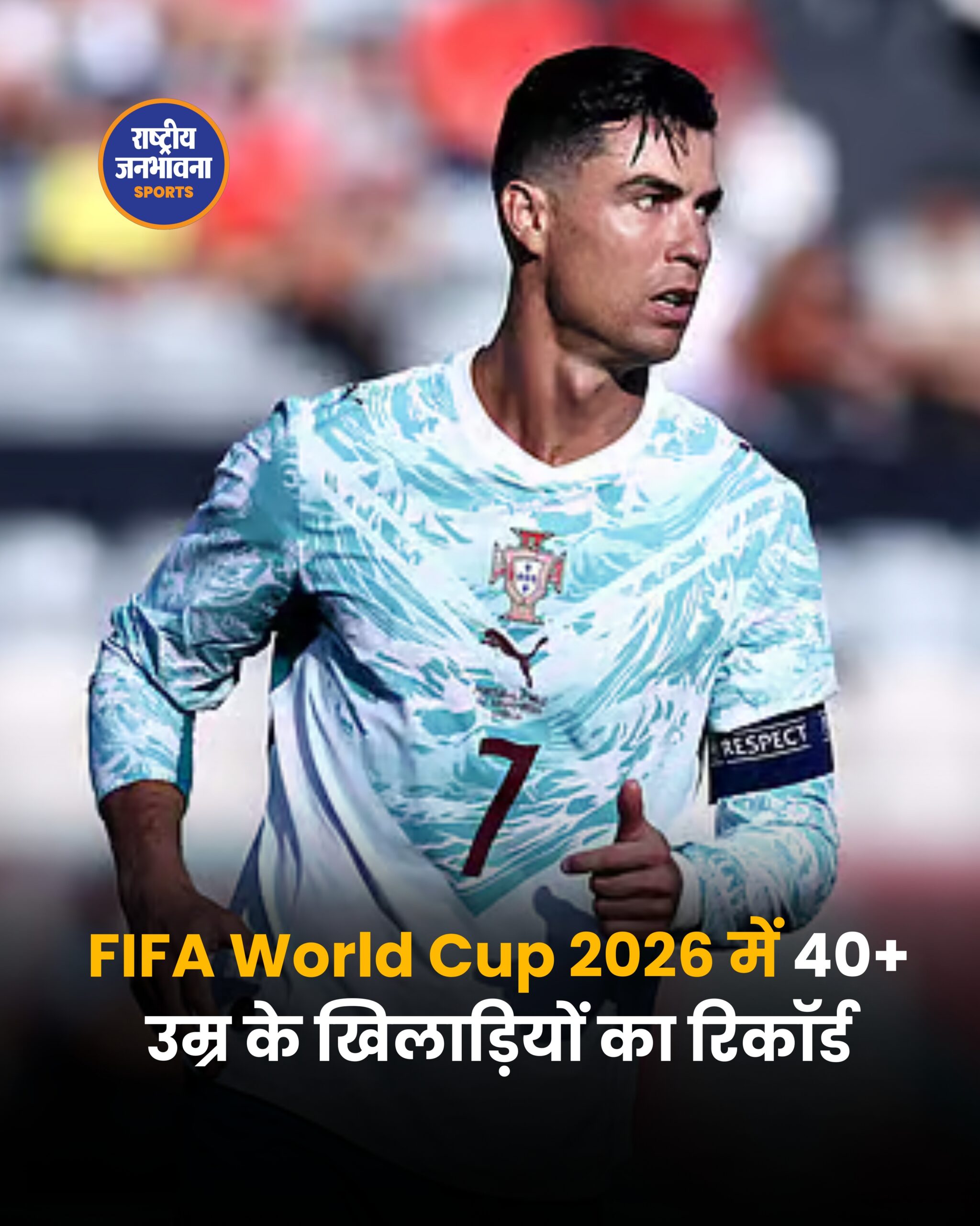 फीफा वर्ल्ड कप 2026 में बनेगा नया रिकॉर्ड, 40+ उम्र के 8 खिलाड़ी दिखाएंगे दम