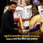रोहित शर्मा को मिला पद्मश्री सम्मान, भारतीय क्रिकेट के 'हिटमैन' के नाम एक और बड़ी उपलब्धि