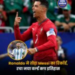 क्रिस्टियानो रोनाल्डो ने तोड़ा मेसी का रिकॉर्ड, वर्ल्ड कप में रचा नया इतिहास