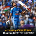 ICC ODI Rankings: शुभमन गिल नंबर-2 पर पहुंचे, विराट कोहली तीसरे स्थान पर खिसके