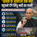 राजनाथ सिंह की PAK को खुली चेतावनी 'आतंक के आकाओं तक नहीं पहुंचने देंगे सिंधु नदी का पानी'