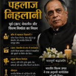 दिग्गज फिल्म निर्माता और केंद्रीय फिल्म प्रमाणन बोर्ड (CBFC) के पूर्व अध्यक्ष Pahlaj Nihalani का निधन हो गया। बताया जा रहा है कि वह लंबे समय से अस्वस्थ थे और लीवर संबंधी समस्याओं से जूझ रहे थे।