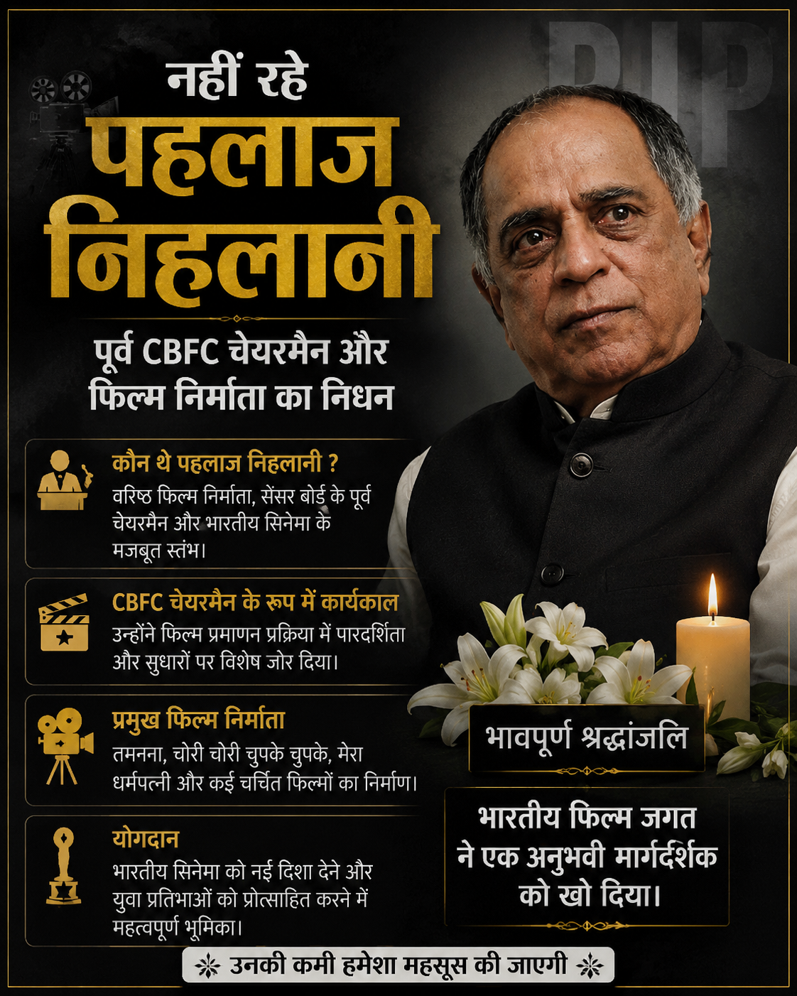 दिग्गज फिल्म निर्माता और केंद्रीय फिल्म प्रमाणन बोर्ड (CBFC) के पूर्व अध्यक्ष Pahlaj Nihalani का निधन हो गया। बताया जा रहा है कि वह लंबे समय से अस्वस्थ थे और लीवर संबंधी समस्याओं से जूझ रहे थे।
