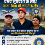 वैभव सूर्यवंशी के लिए BCCI का बड़ा फैसला, माता-पिता भी जाएंगे इंग्लैंड