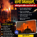 रूस ने यूक्रेन पर दागी मिसाइलें, सदियों पुराने धार्मिक स्थल में लगी आग