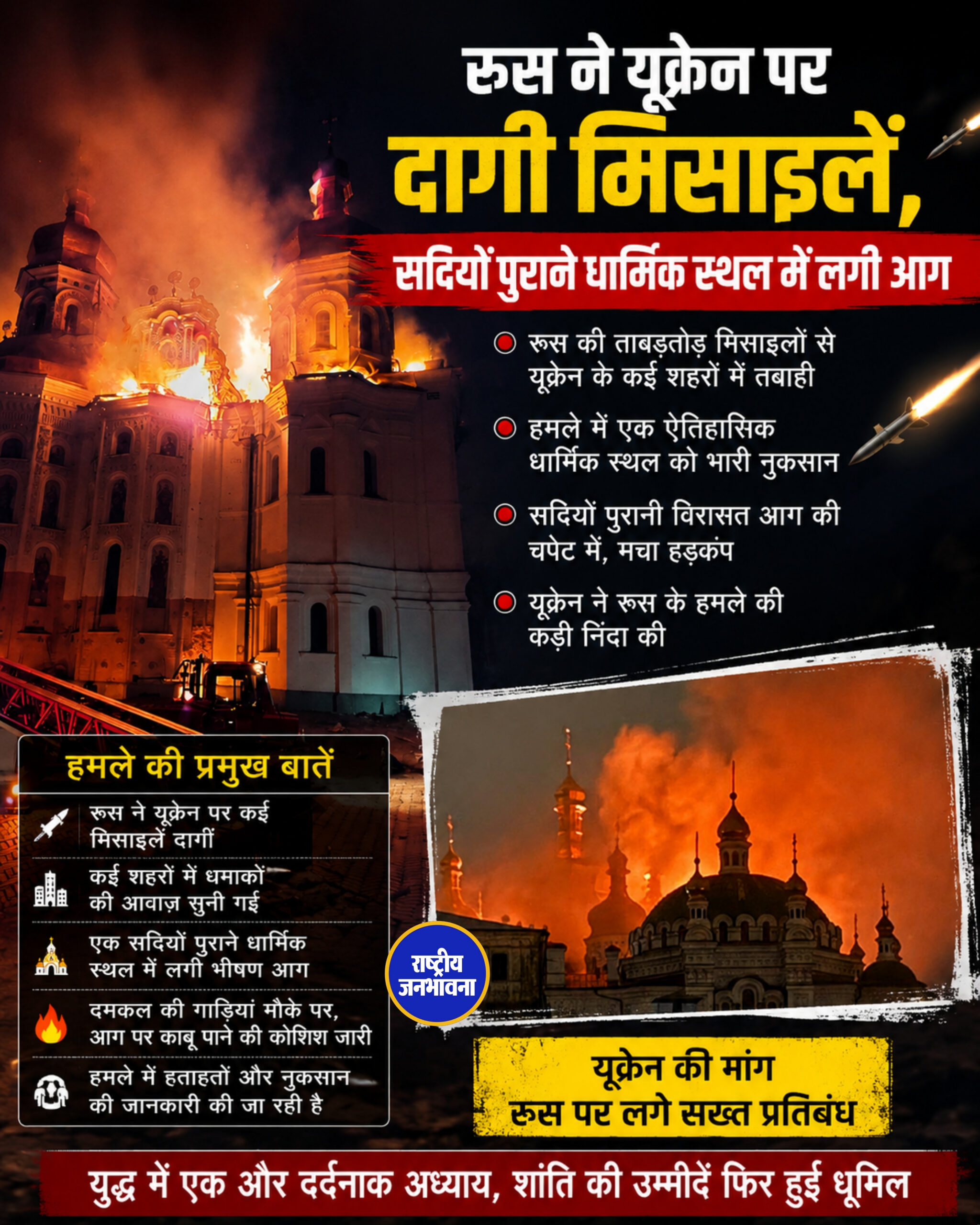 रूस ने यूक्रेन पर दागी मिसाइलें, सदियों पुराने धार्मिक स्थल में लगी आग