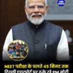 NEET परीक्षा के चलते 45 मिनट तक दिल्ली एयरपोर्ट पर रुके रहे PM मोदी
