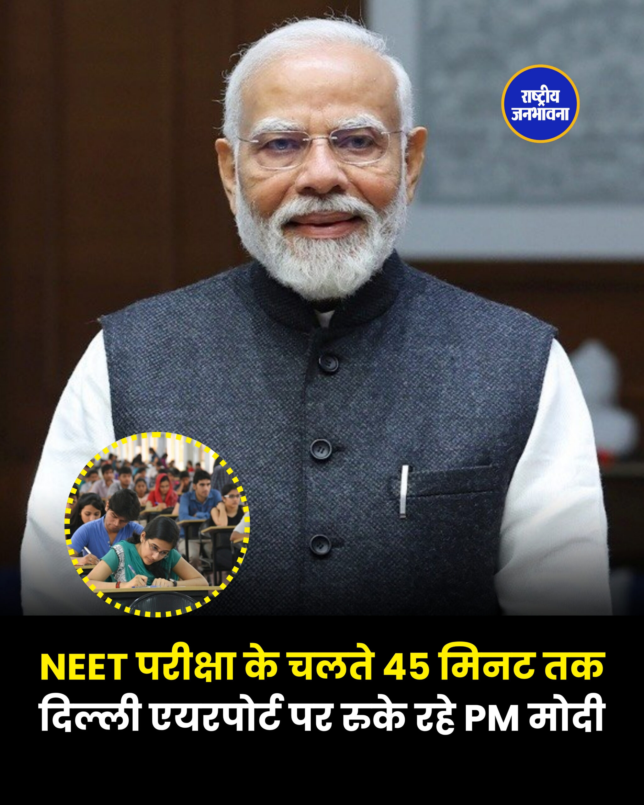 NEET परीक्षा के चलते 45 मिनट तक दिल्ली एयरपोर्ट पर रुके रहे PM मोदी