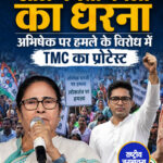 आज ममता बनर्जी का धरना, अभिषेक पर हमले के विरोध में TMC का प्रोटेस्ट