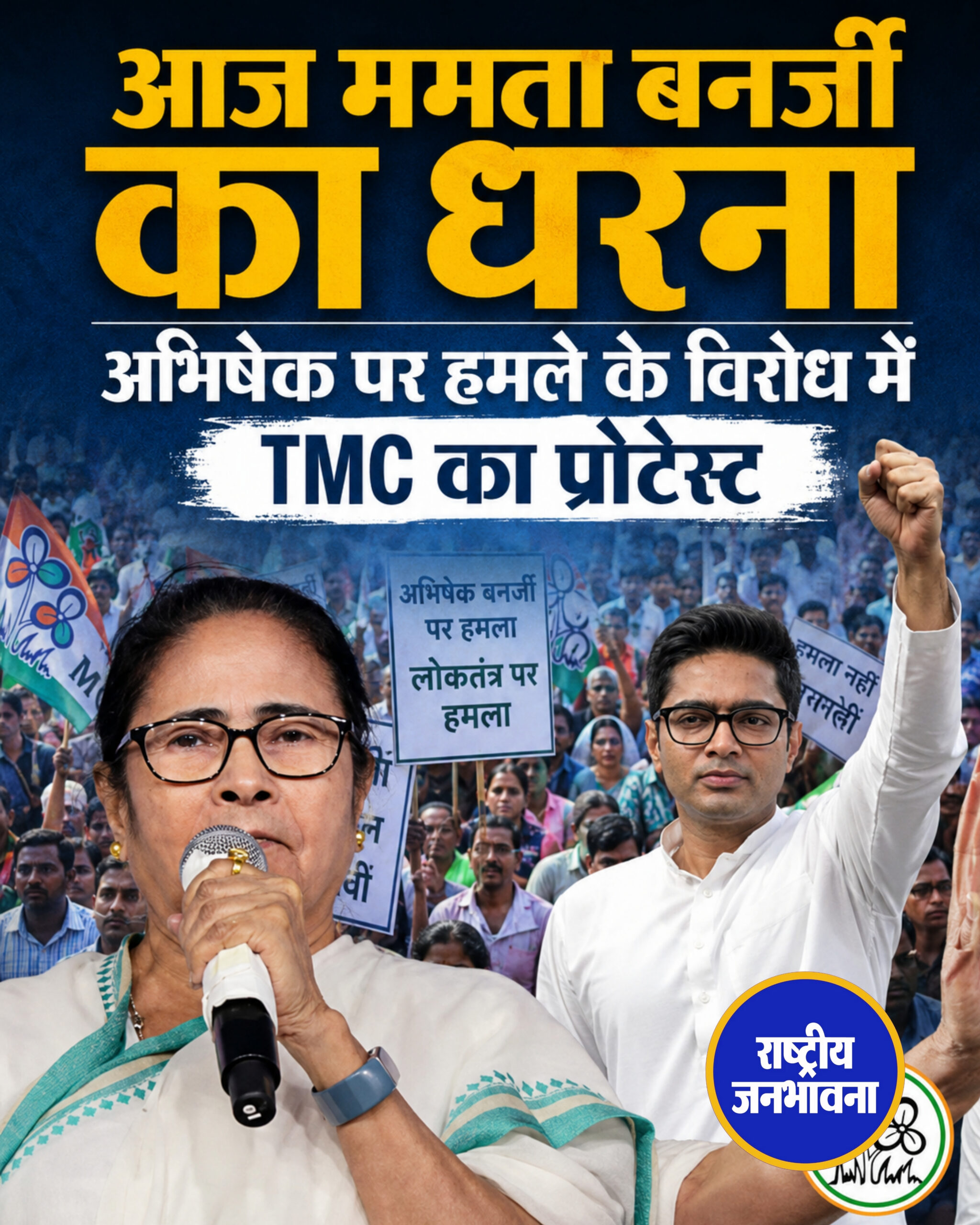 आज ममता बनर्जी का धरना, अभिषेक पर हमले के विरोध में TMC का प्रोटेस्ट