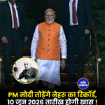 PM मोदी तोड़ेंगे नेहरू का रिकॉर्ड, 10 जून 2026 तारीख होगी खास !