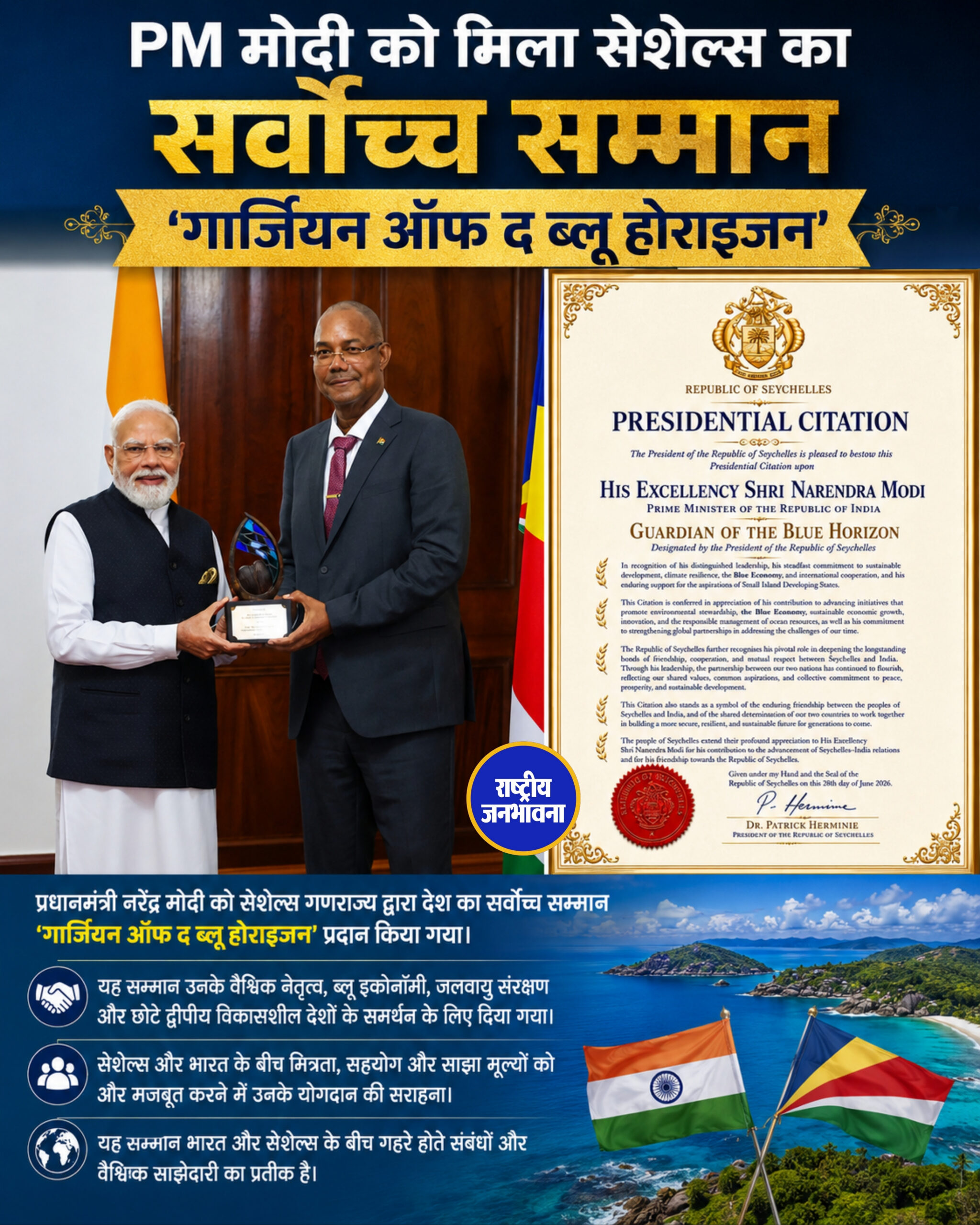 PM मोदी को मिला सेशेल्स का सर्वोच्च सम्मान 'गार्जियन ऑफ द ब्लू होराइजन'