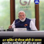 G7 समिट में पीएम मोदी ने उठाया भारतीय नाविकों की मौत का मुद्दा !