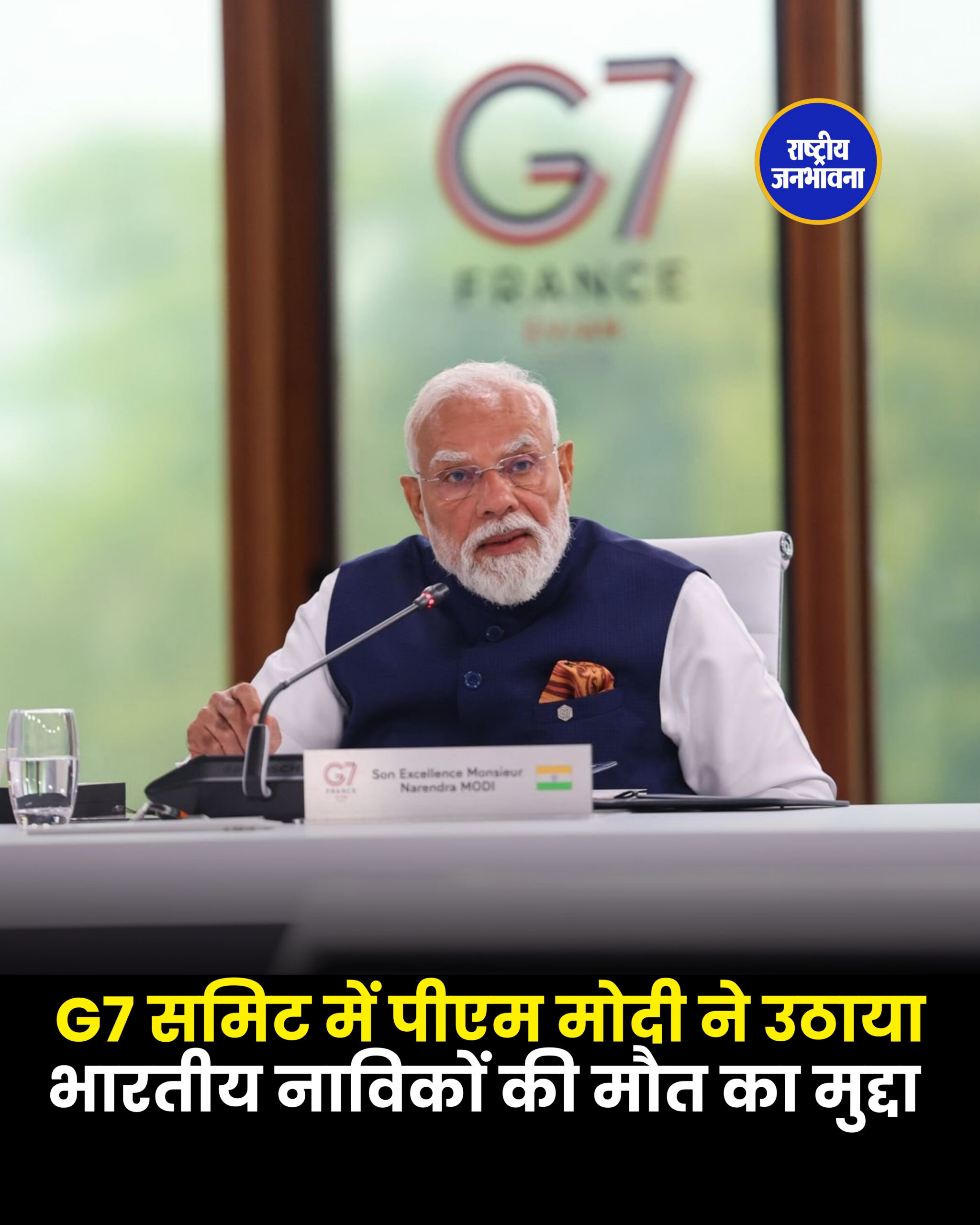 G7 समिट में पीएम मोदी ने उठाया भारतीय नाविकों की मौत का मुद्दा !