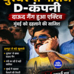 धुरंधर से नाराज D-कंपनी दाऊद गैंग हुआ एक्टिव, मुंबई को दहलाने की साजिश