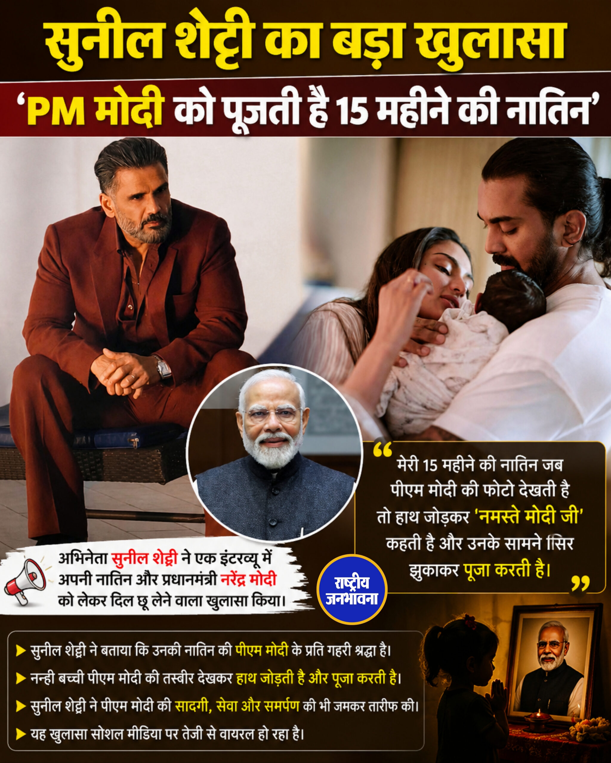 सुनील शेट्टी का बड़ा खुलासा 'PM मोदी को पूजती है 15 महीने की नातिन'