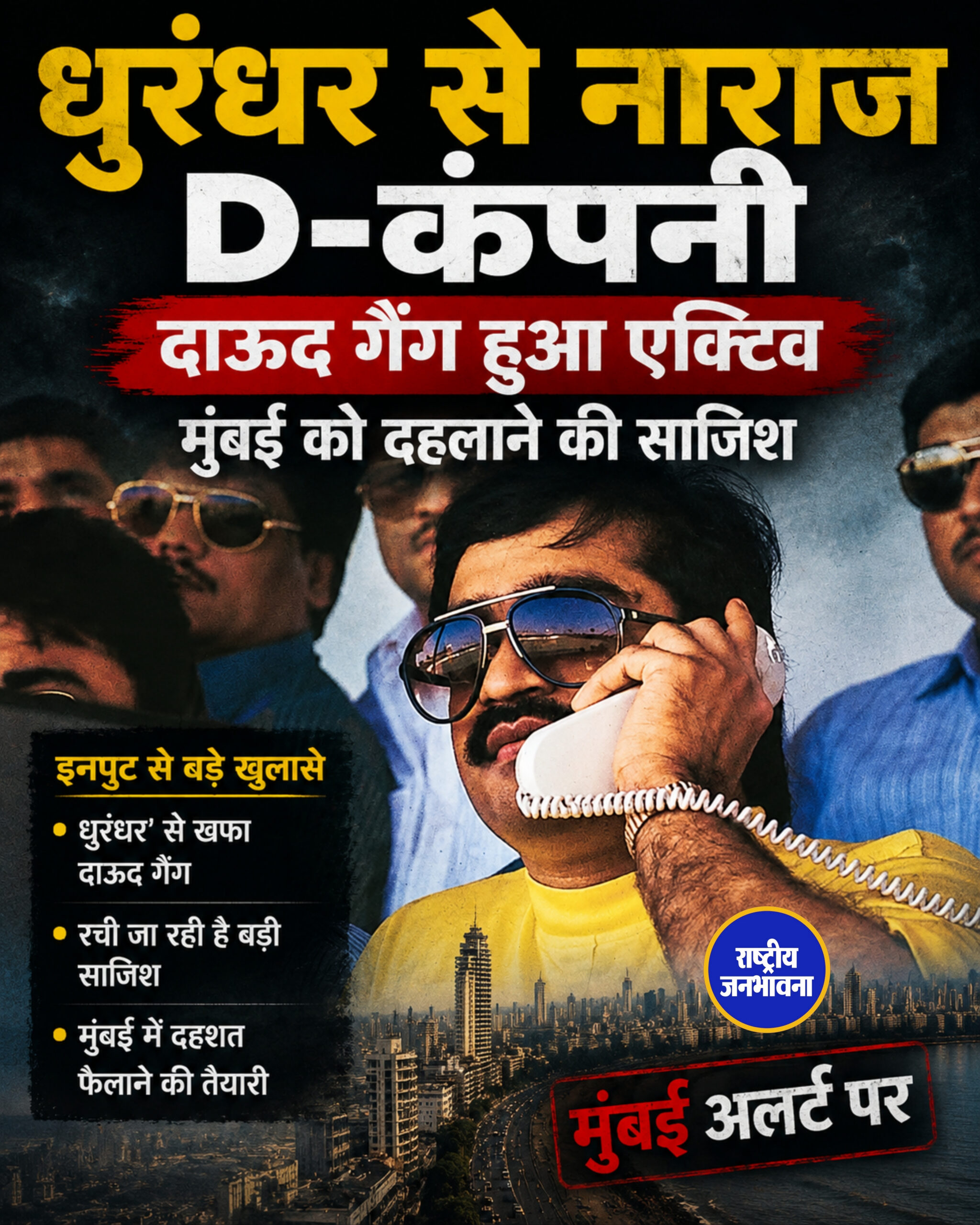 धुरंधर से नाराज D-कंपनी दाऊद गैंग हुआ एक्टिव, मुंबई को दहलाने की साजिश
