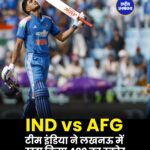 IND vs AFG टीम इंडिया ने लखनऊ में खड़ा किया 402 का स्कोर