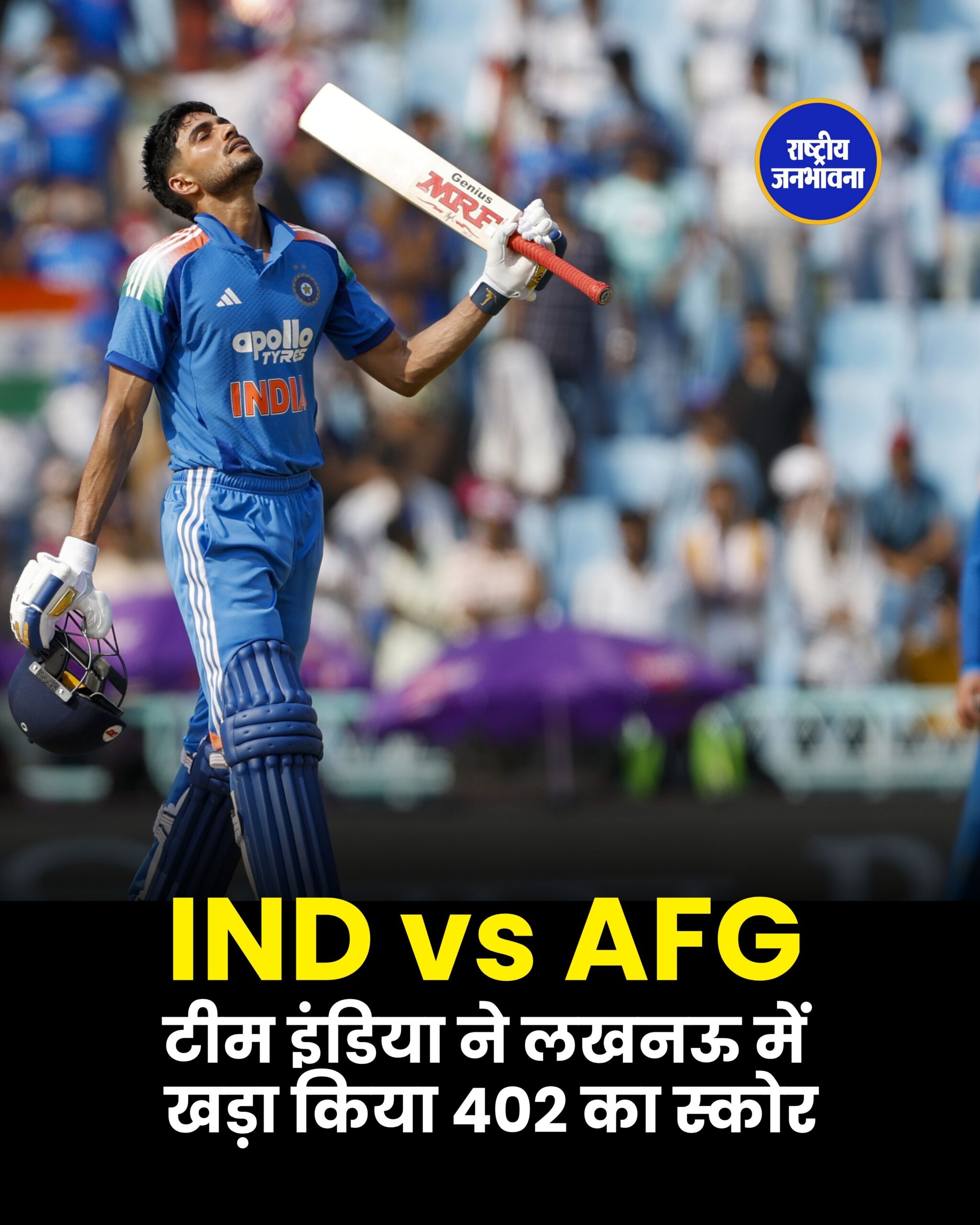IND vs AFG टीम इंडिया ने लखनऊ में खड़ा किया 402 का स्कोर