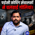 खान सर का दावा, पड़ोसी कोचिंग संचालकों ने चलवाई गोलियां।