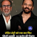 रोहित शेट्टी को एक बार फिर मिली धमकी, 20 करोड़ की डिमांड