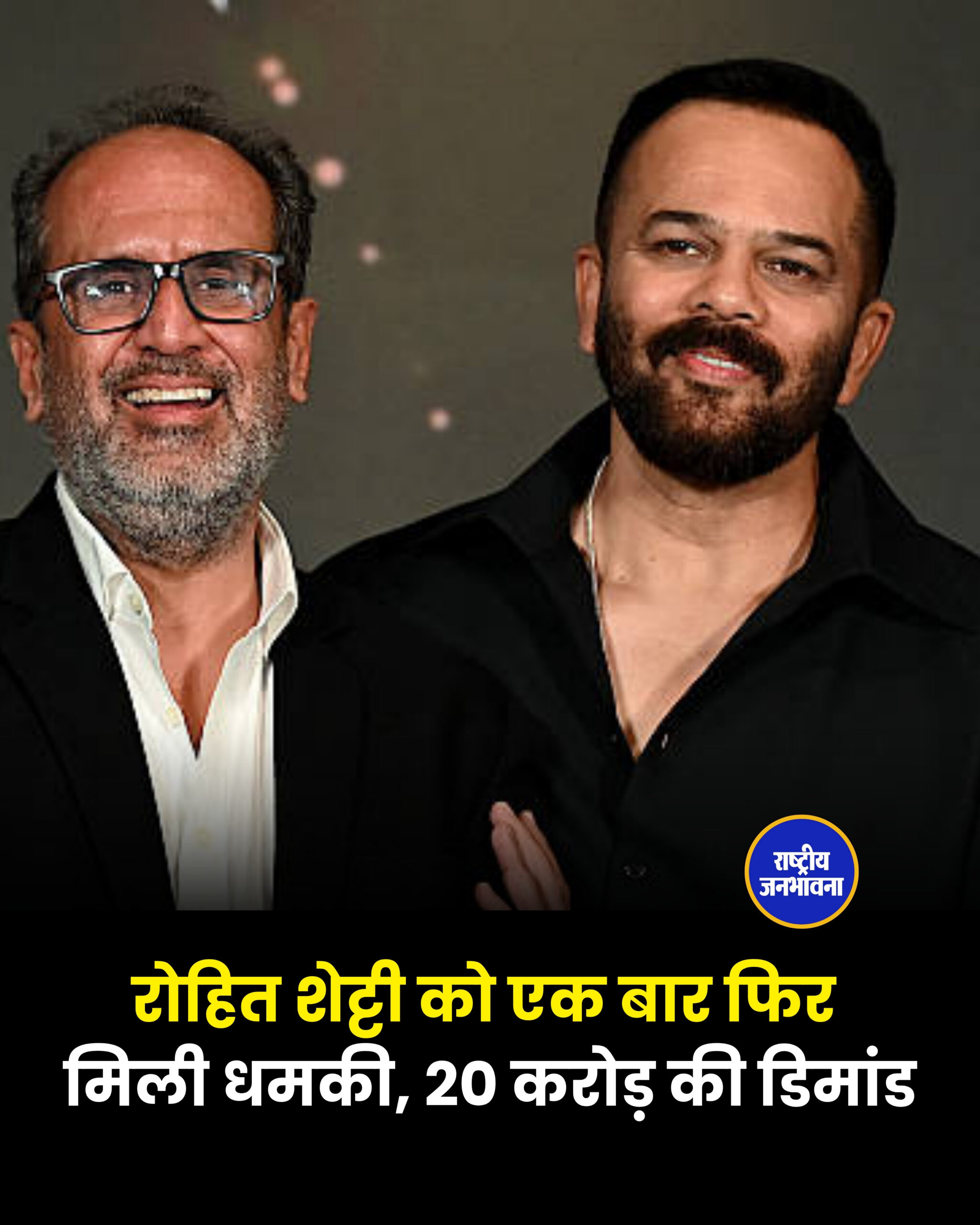 रोहित शेट्टी को एक बार फिर मिली धमकी, 20 करोड़ की डिमांड