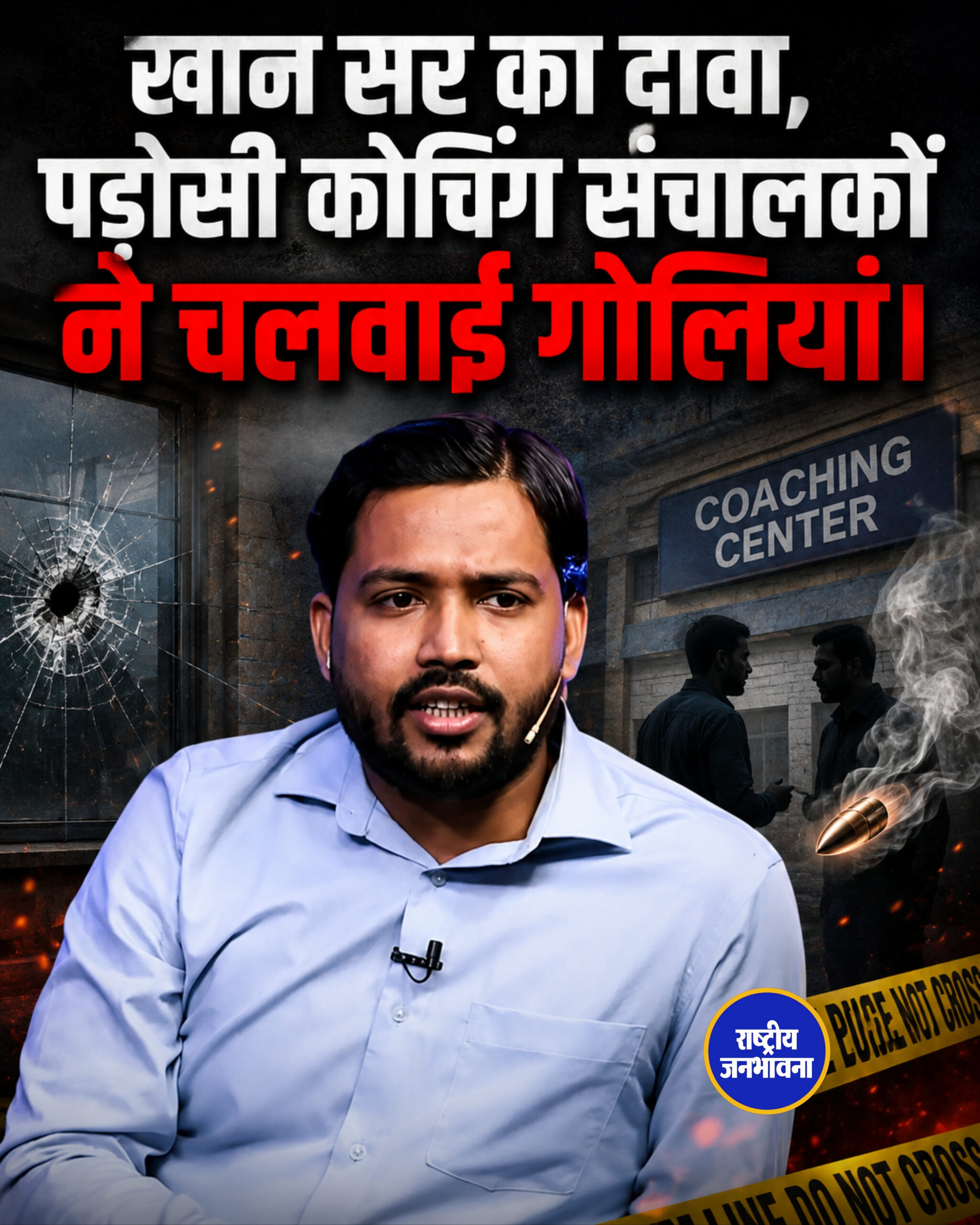 खान सर का दावा, पड़ोसी कोचिंग संचालकों ने चलवाई गोलियां।