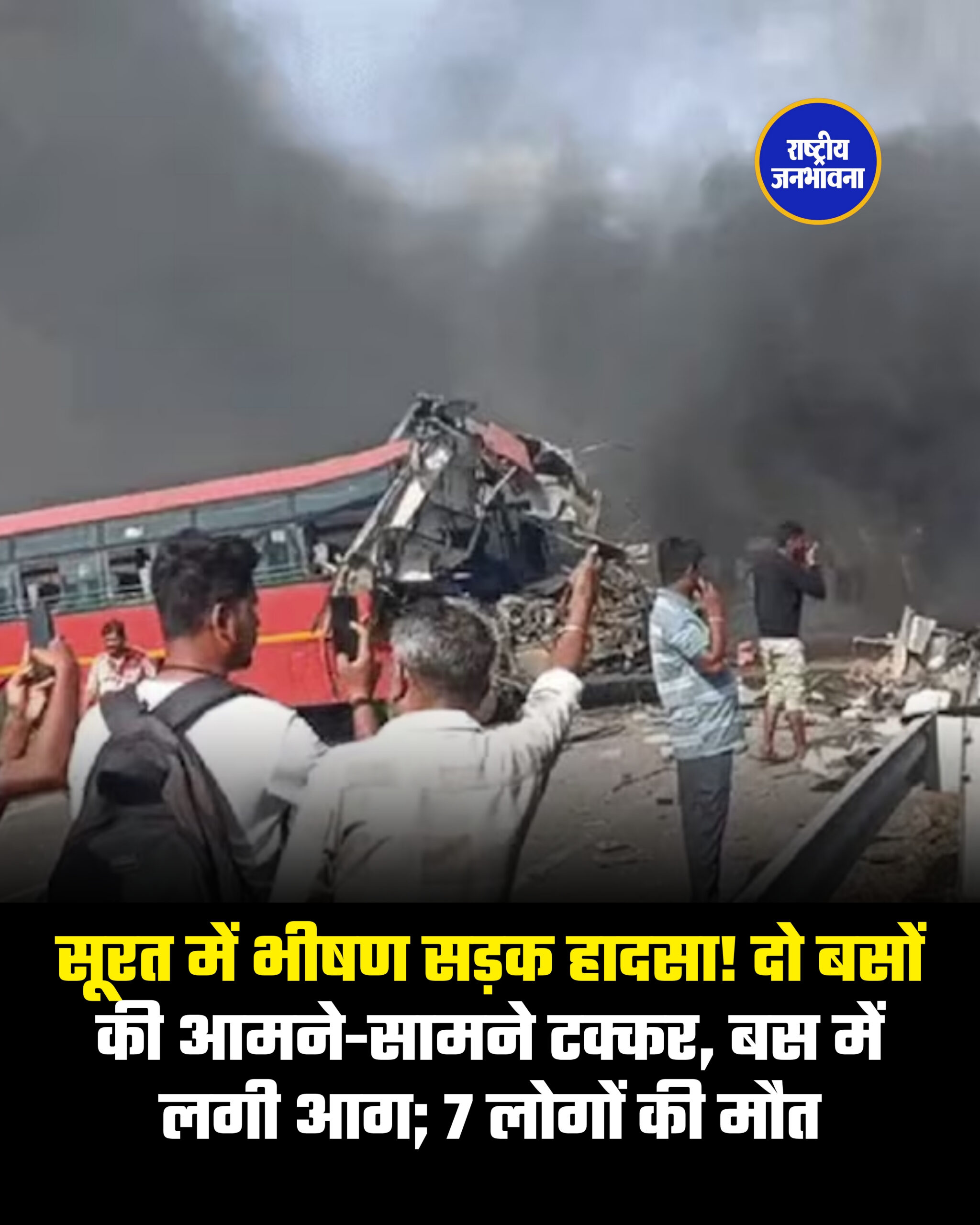 सूरत में भीषण सड़क हादसा! दो बसों की आमने-सामने टक्कर, बस में लगी आग; 7 लोगों की मौत