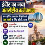 इंदौर - अबू धाबी की सीधी उड़ान 15 जुलाई से