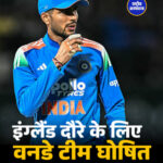 इंग्लैंड दौरे के लिए वनडे टीम घोषित, शुभमन कप्तान; रोहित-कोहली को भी जगह