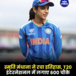 स्मृति मंधाना ने रचा इतिहास, टी20 इंटरनेशनल में लगाए 600 चौके