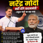 एक साल के भीतर नरेंद्र मोदी नहीं होंगे प्रधानमंत्री', राहुल गांधी का बड़ा दावा