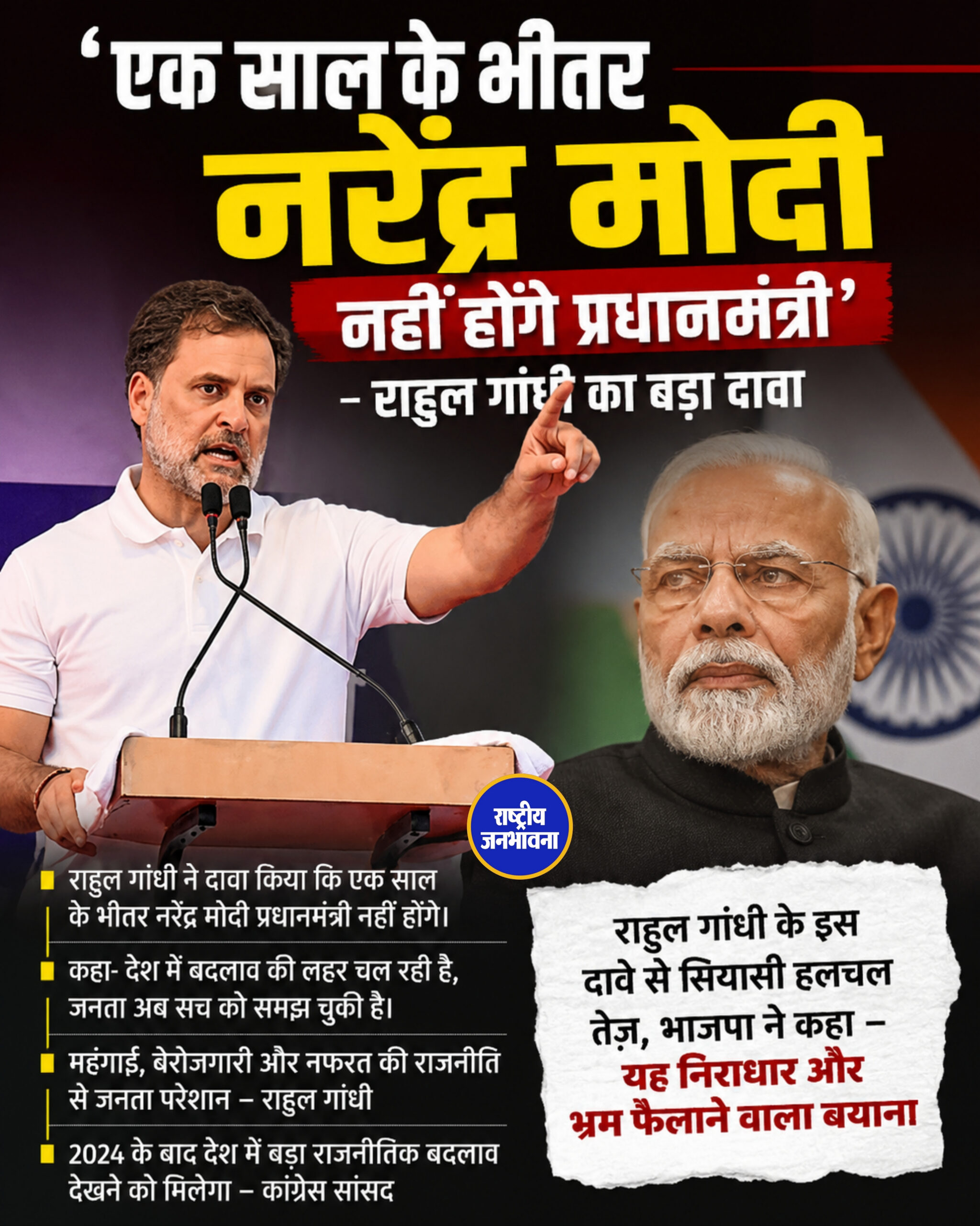 एक साल के भीतर नरेंद्र मोदी नहीं होंगे प्रधानमंत्री', राहुल गांधी का बड़ा दावा